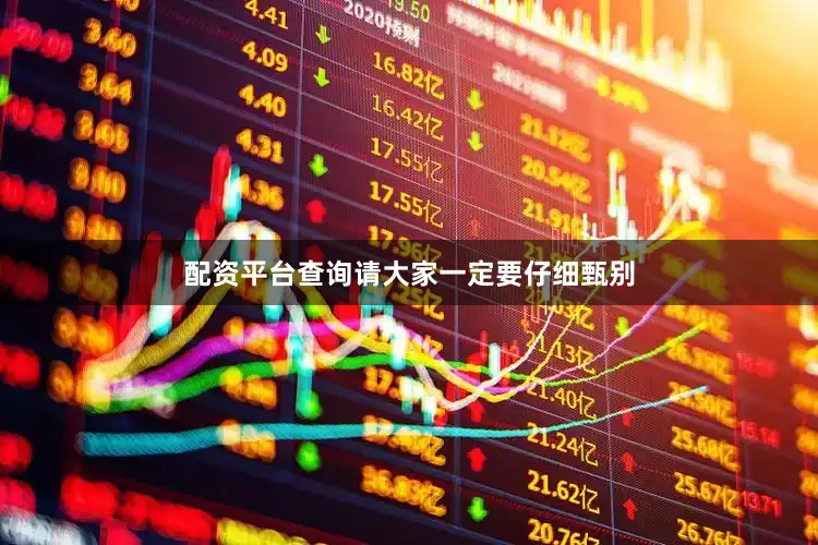 配资平台查询请大家一定要仔细甄别