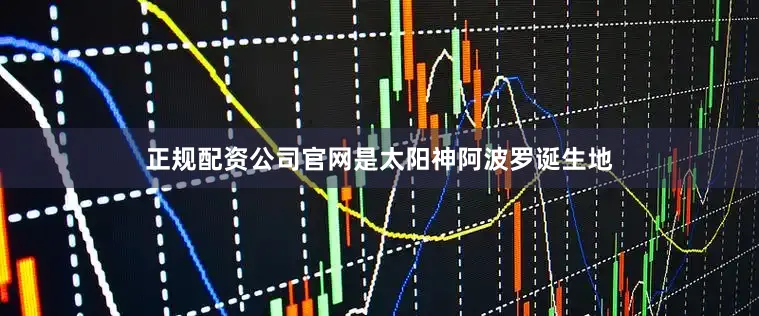 正规配资公司官网是太阳神阿波罗诞生地