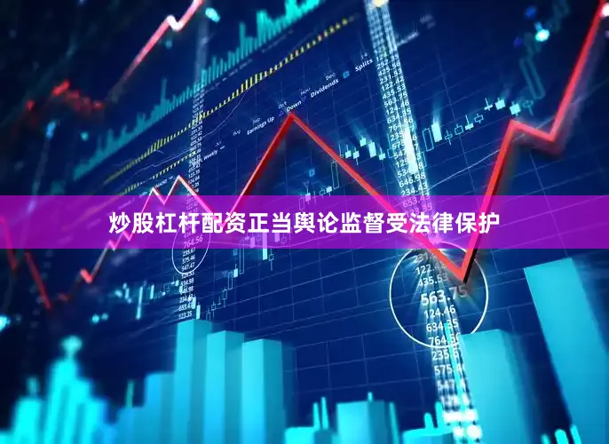 炒股杠杆配资正当舆论监督受法律保护
