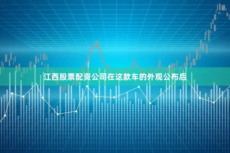 江西股票配资公司在这款车的外观公布后