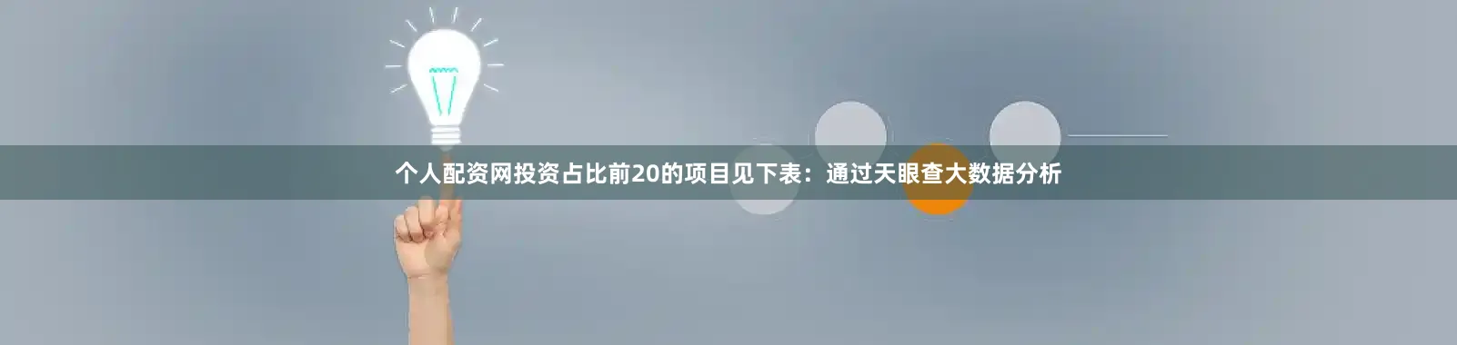 个人配资网投资占比前20的项目见下表：通过天眼查大数据分析