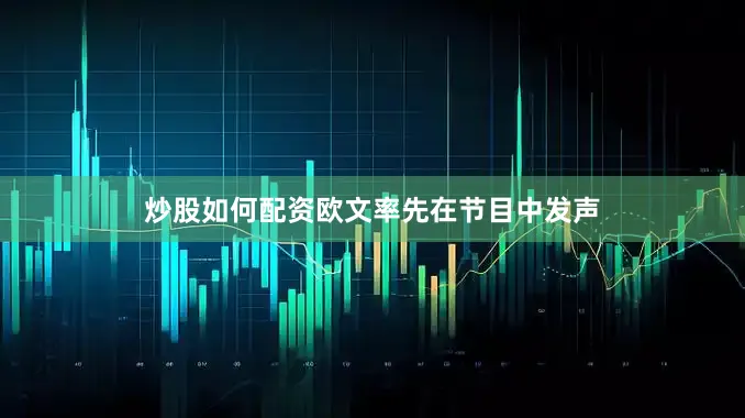 炒股如何配资欧文率先在节目中发声