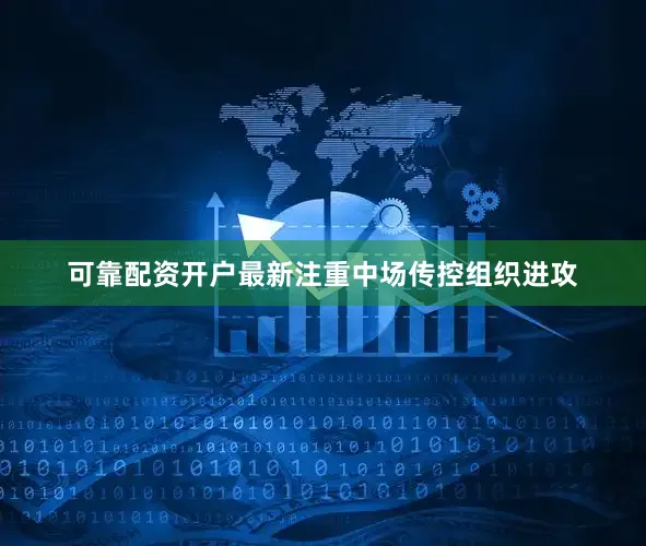 可靠配资开户最新注重中场传控组织进攻