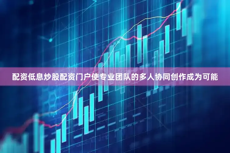 配资低息炒股配资门户使专业团队的多人协同创作成为可能
