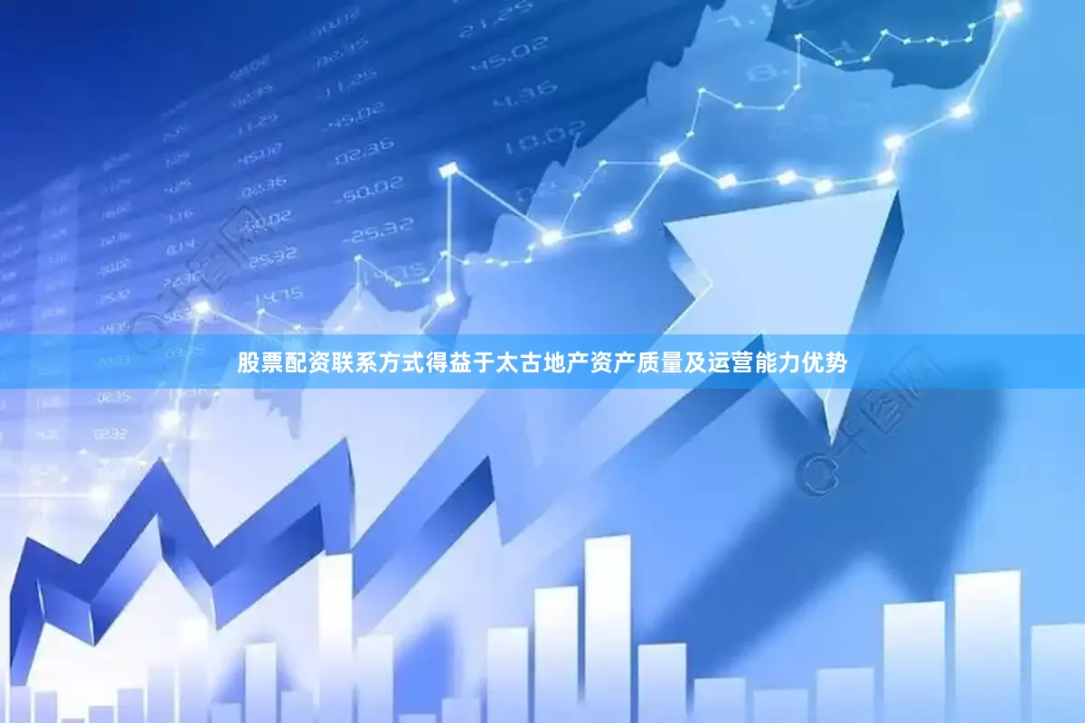 股票配资联系方式得益于太古地产资产质量及运营能力优势