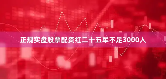 正规实盘股票配资红二十五军不足3000人